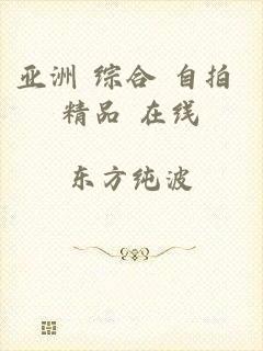 亚洲 综合 自拍 精品 在线